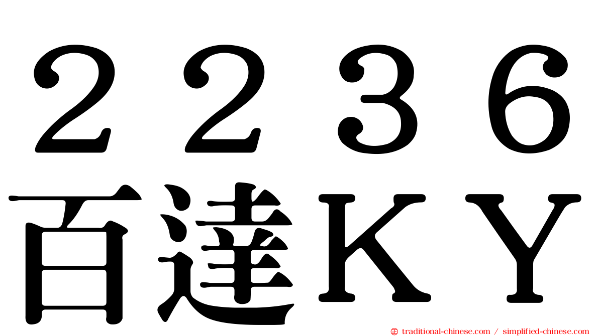 ２２３６百達ＫＹ