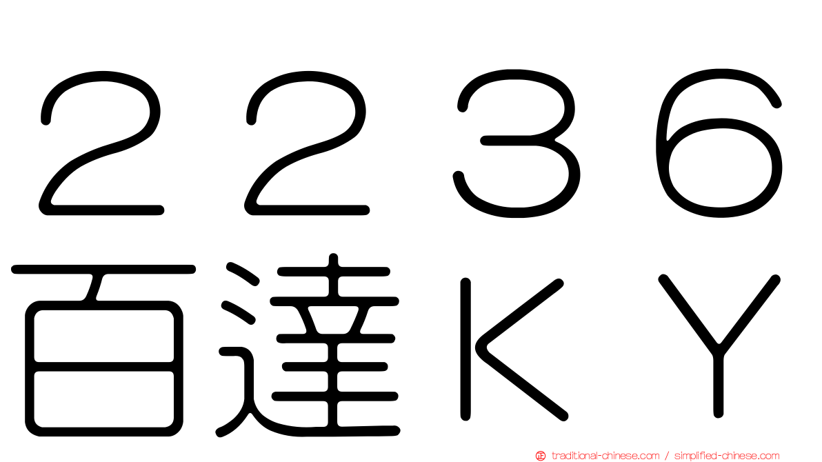 ２２３６百達ＫＹ