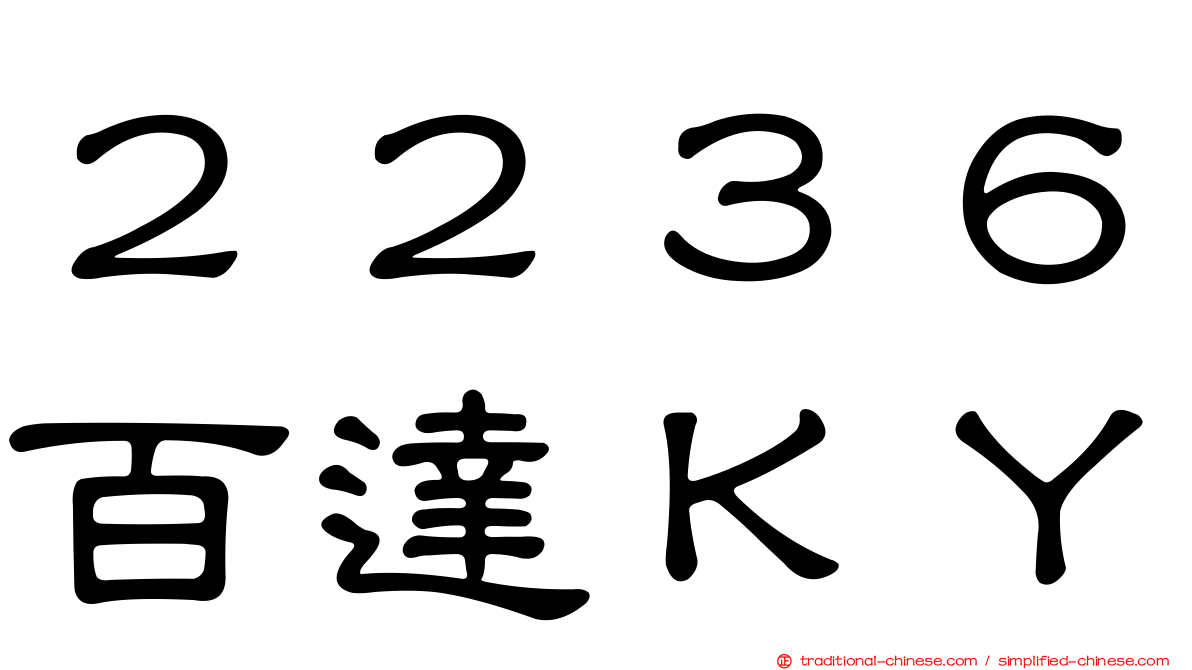 ２２３６百達ＫＹ