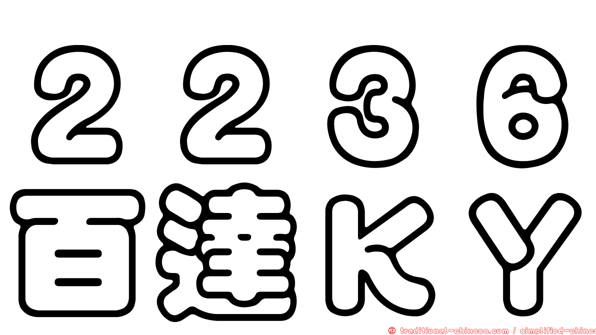 ２２３６百達ＫＹ