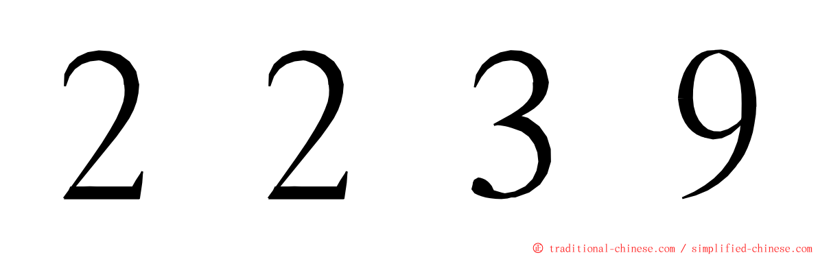 ２２３９ ming font