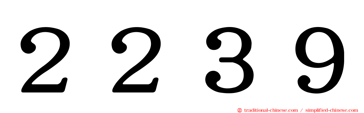 ２２３９
