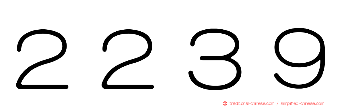 ２２３９