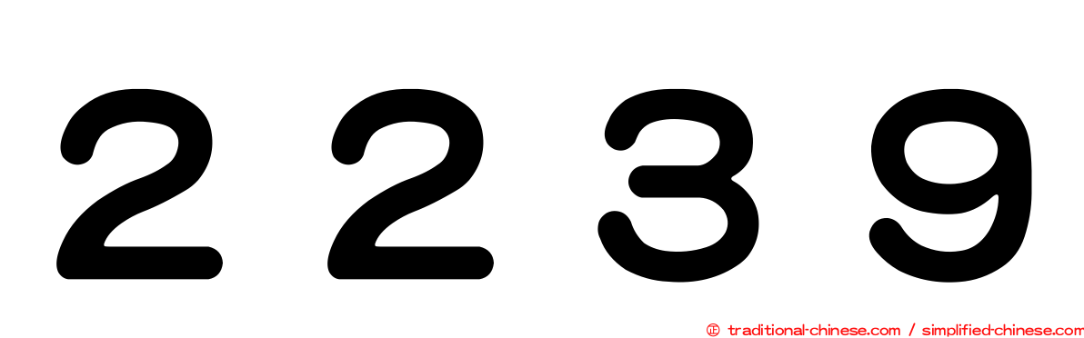 ２２３９