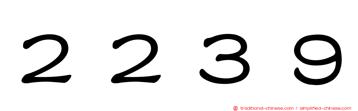 ２２３９