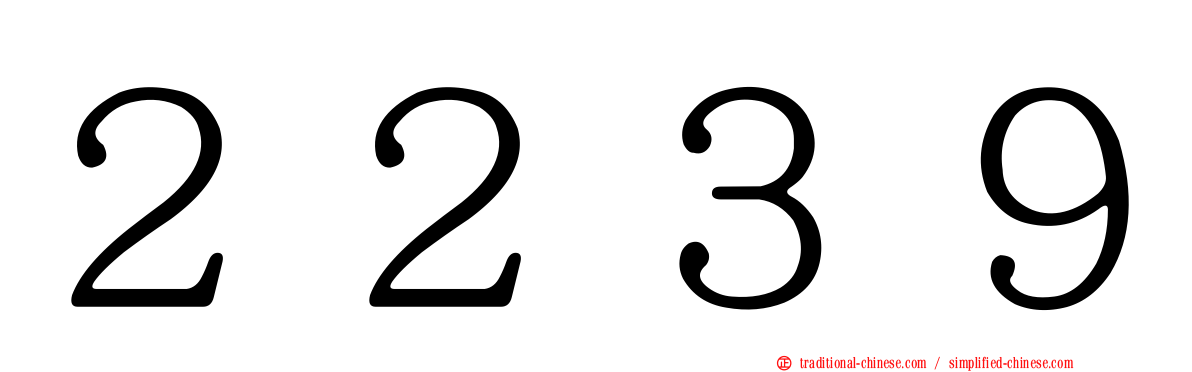 ２２３９