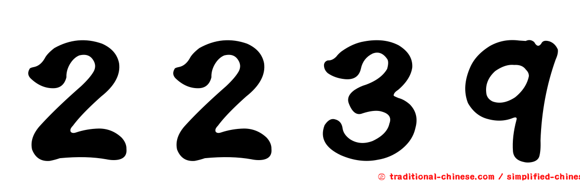 ２２３９