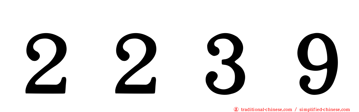 ２２３９