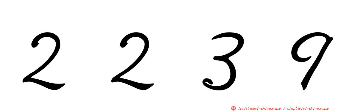 ２２３９