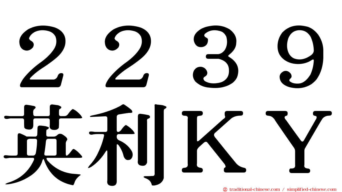 ２２３９英利ＫＹ