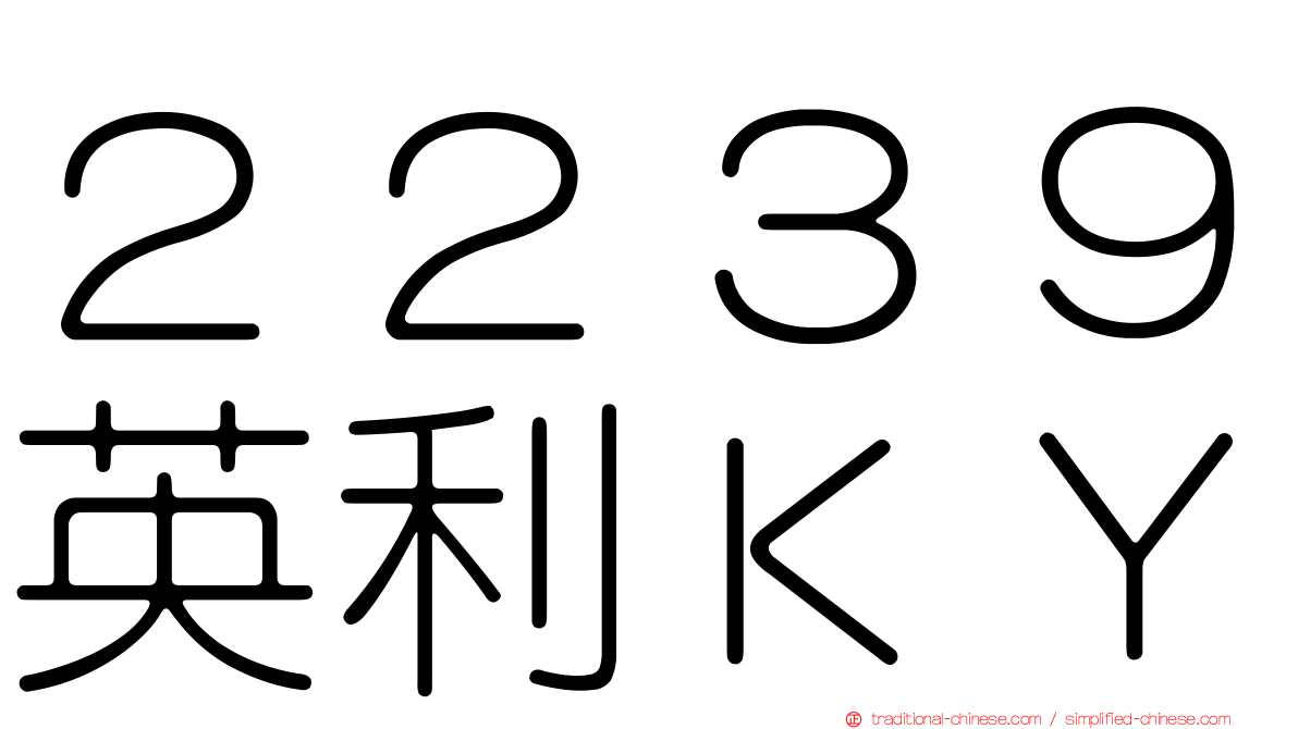 ２２３９英利ＫＹ