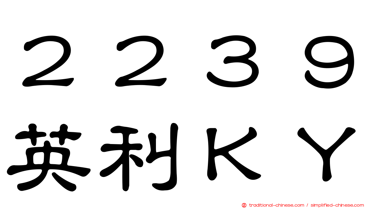 ２２３９英利ＫＹ