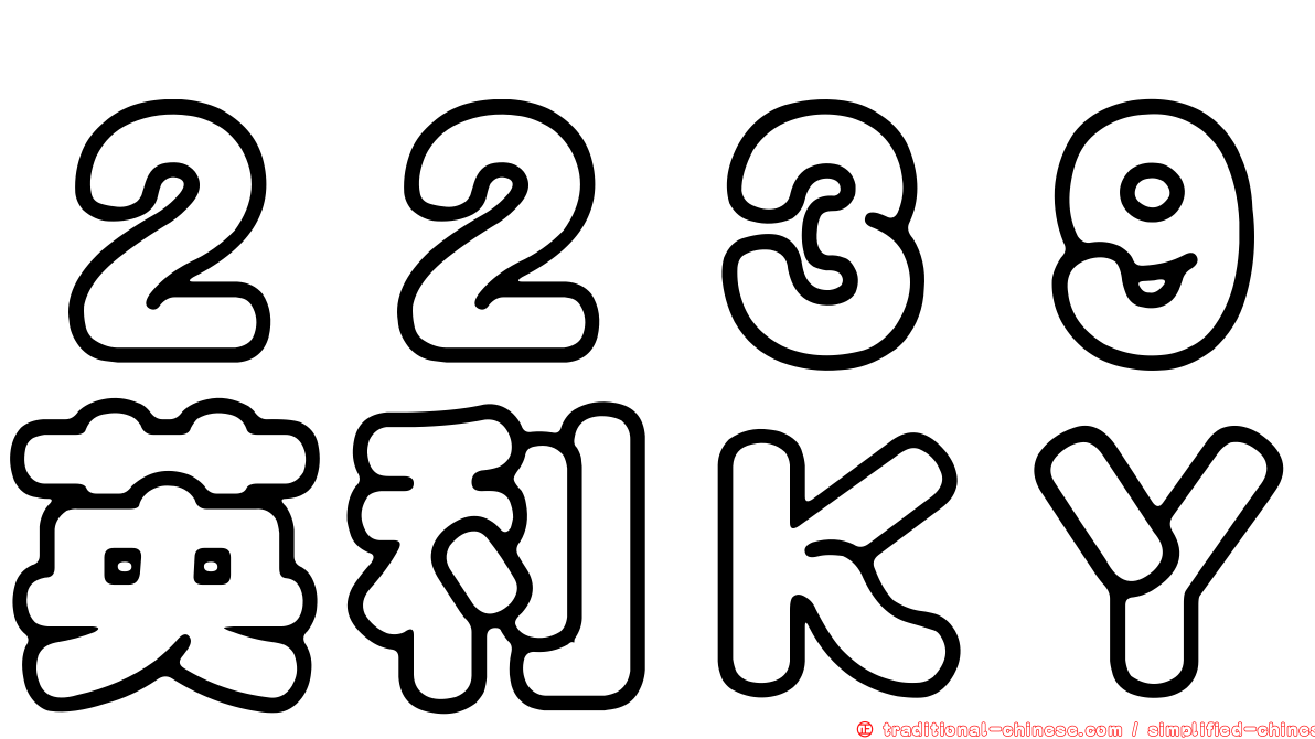 ２２３９英利ＫＹ
