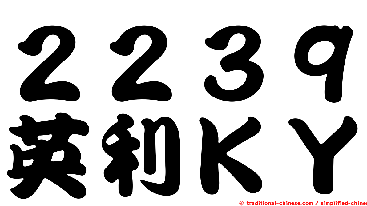 ２２３９英利ＫＹ