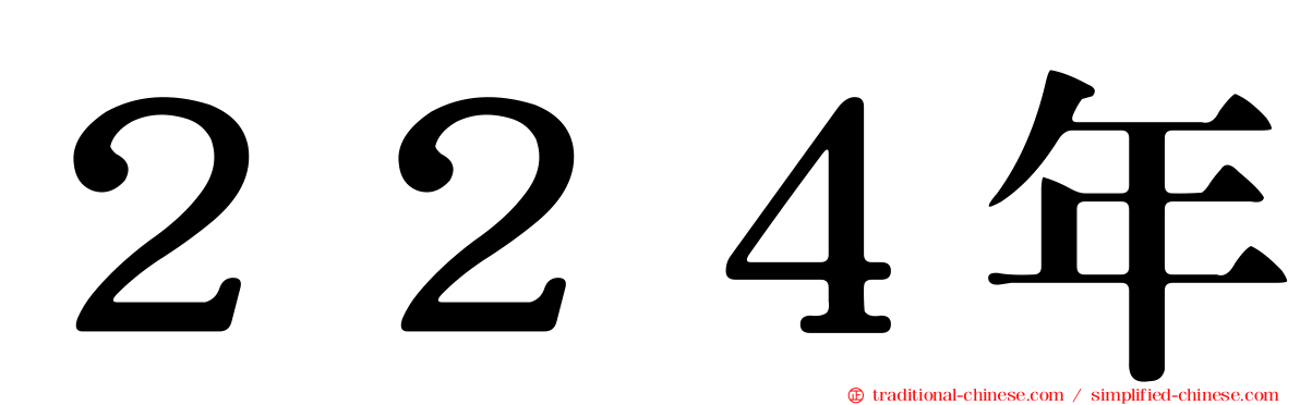 ２２４年