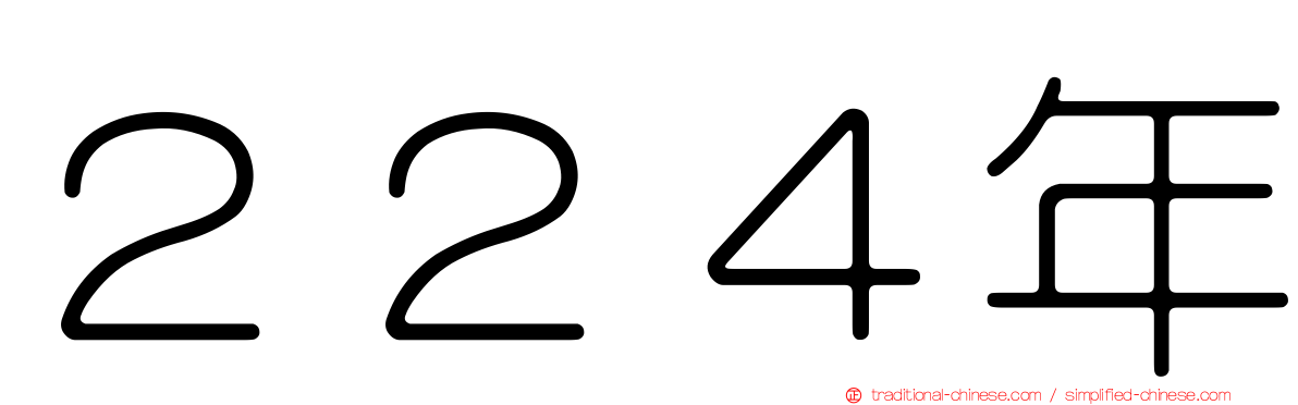 ２２４年