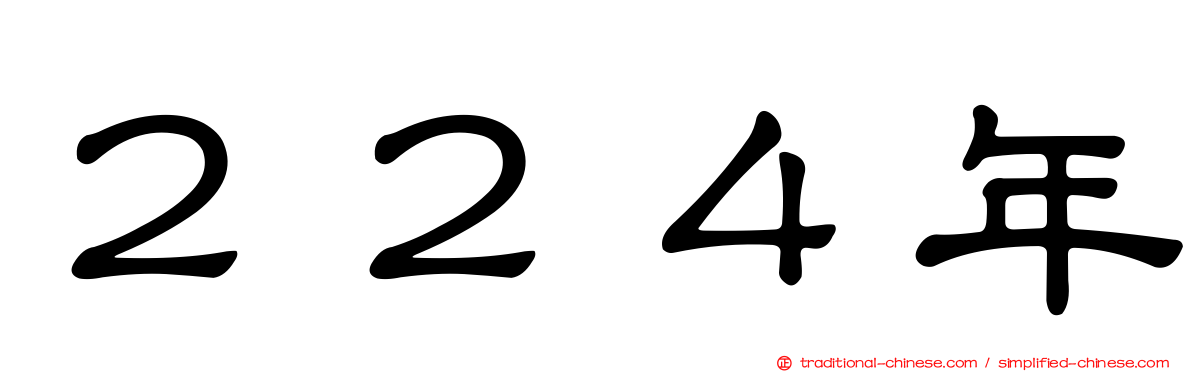 ２２４年