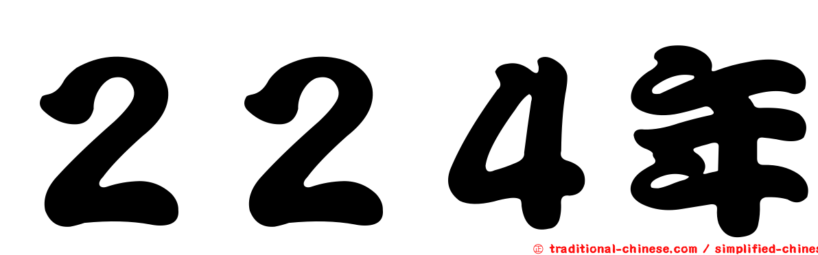 ２２４年