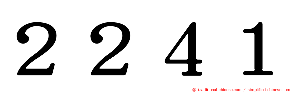 ２２４１