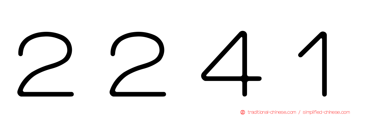 ２２４１