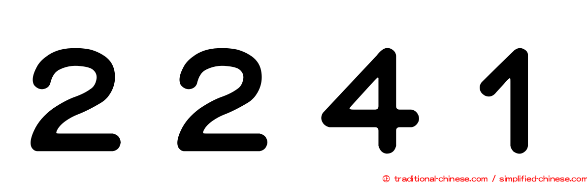 ２２４１