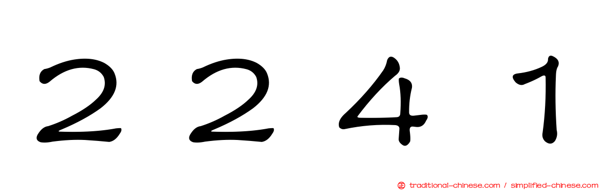 ２２４１