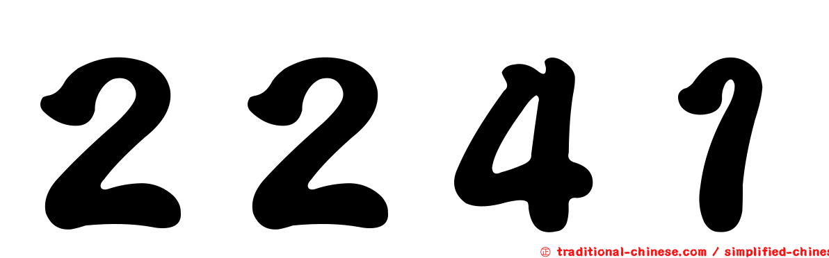 ２２４１