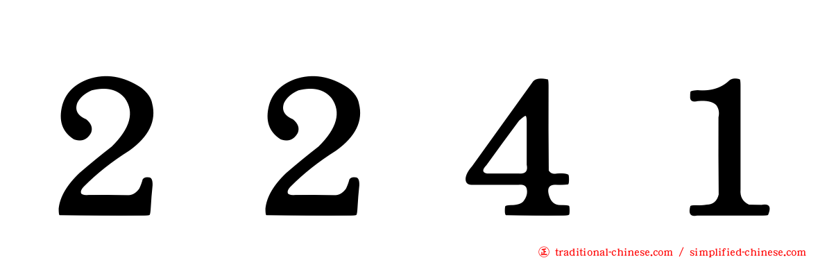２２４１