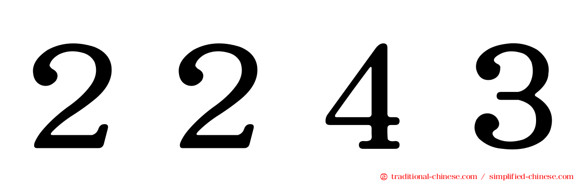 ２２４３