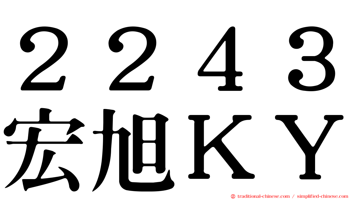 ２２４３宏旭ＫＹ