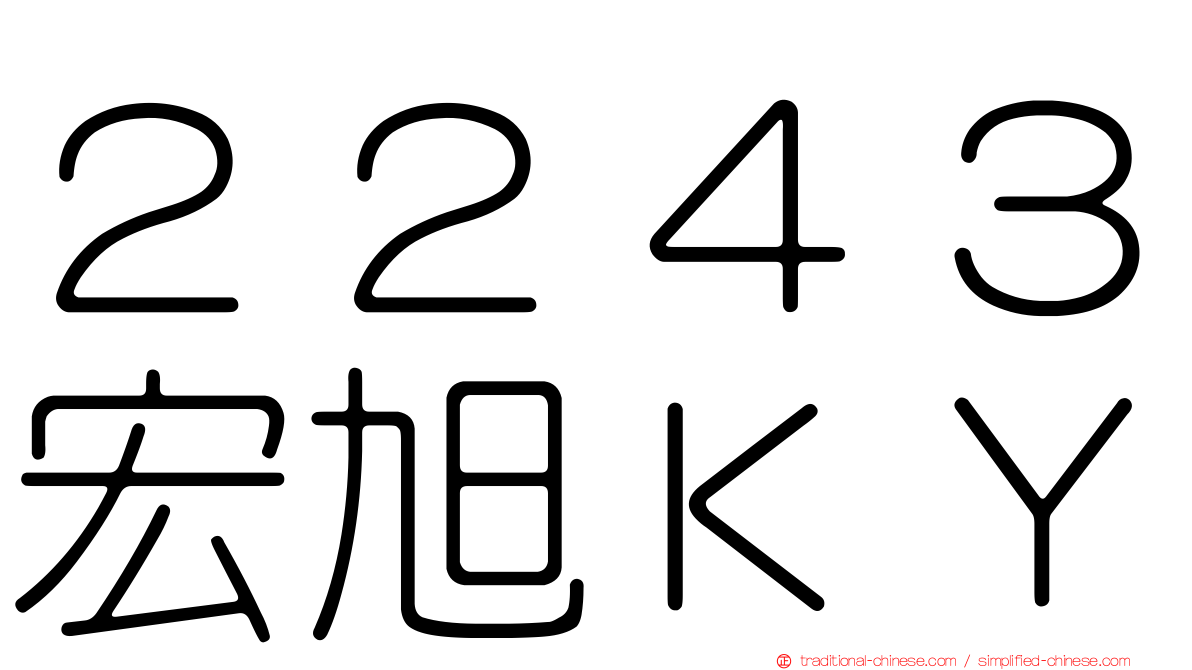 ２２４３宏旭ＫＹ