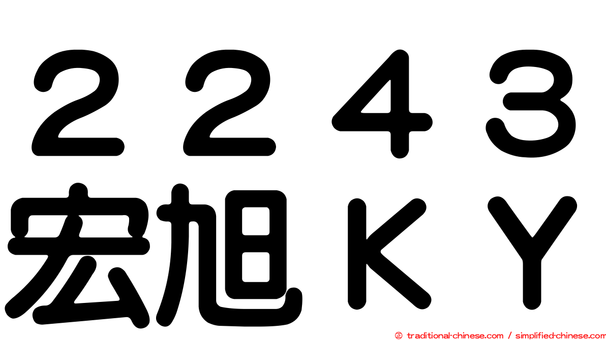 ２２４３宏旭ＫＹ
