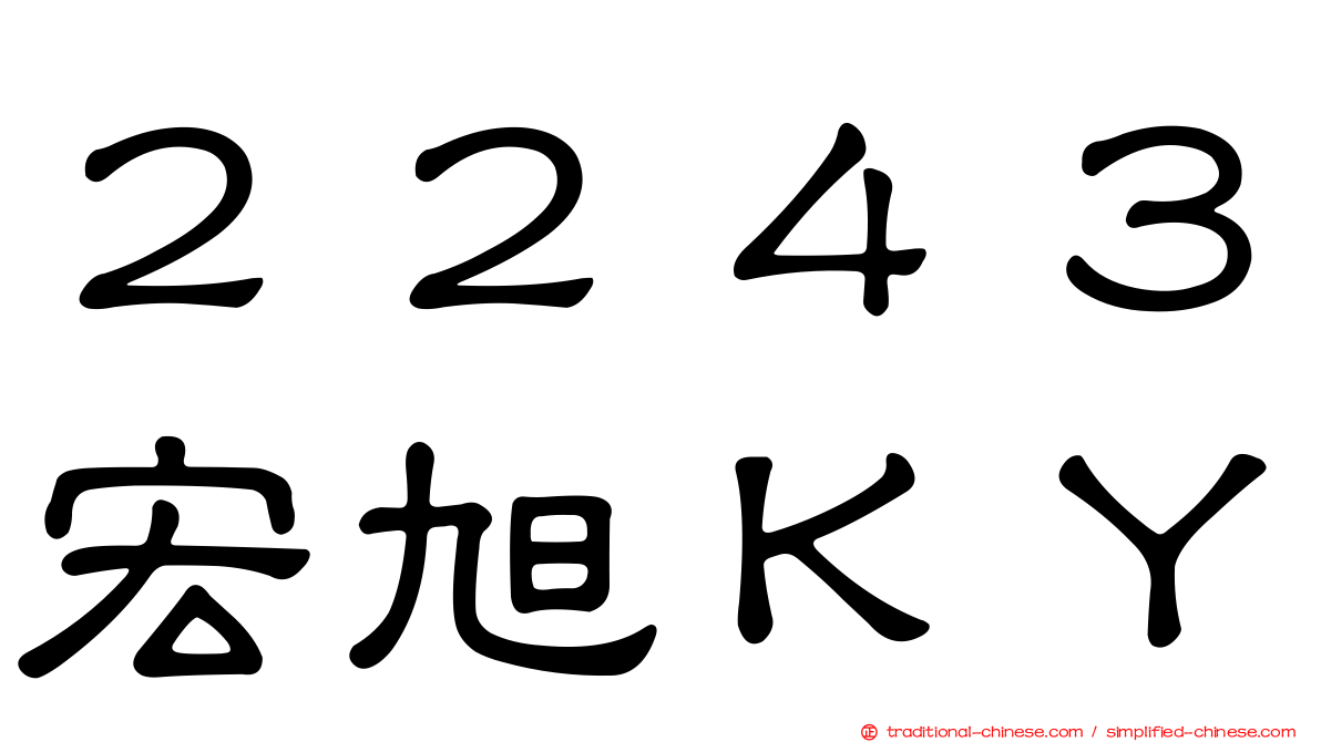 ２２４３宏旭ＫＹ