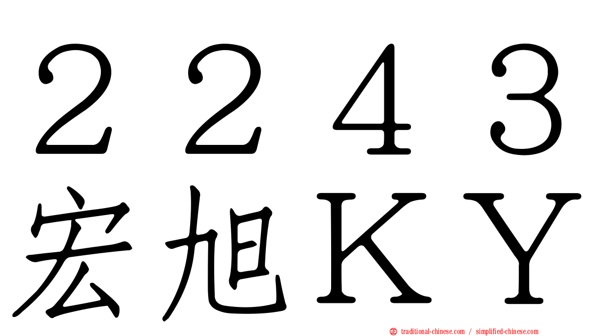 ２２４３宏旭ＫＹ