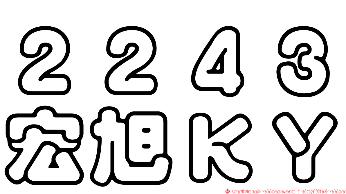 ２２４３宏旭ＫＹ