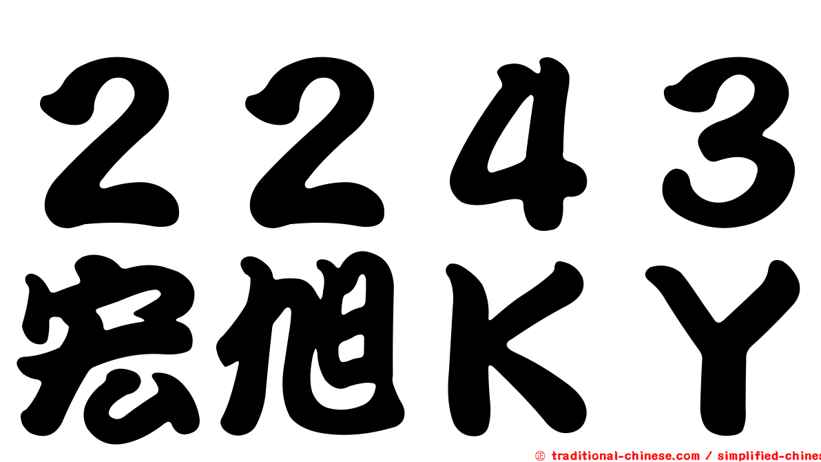 ２２４３宏旭ＫＹ