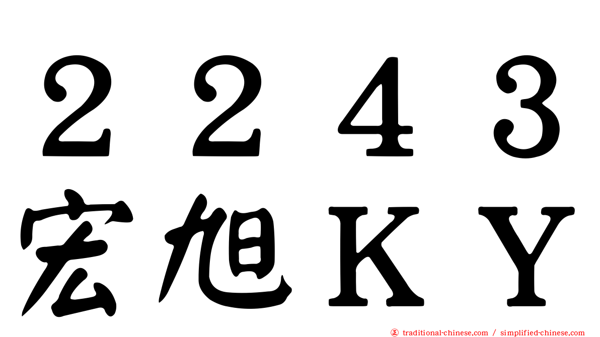 ２２４３宏旭ＫＹ