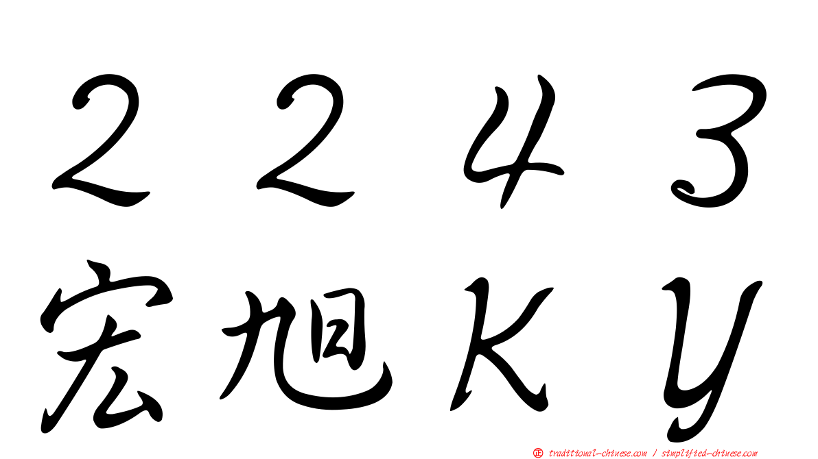 ２２４３宏旭ＫＹ