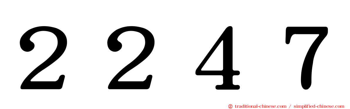２２４７