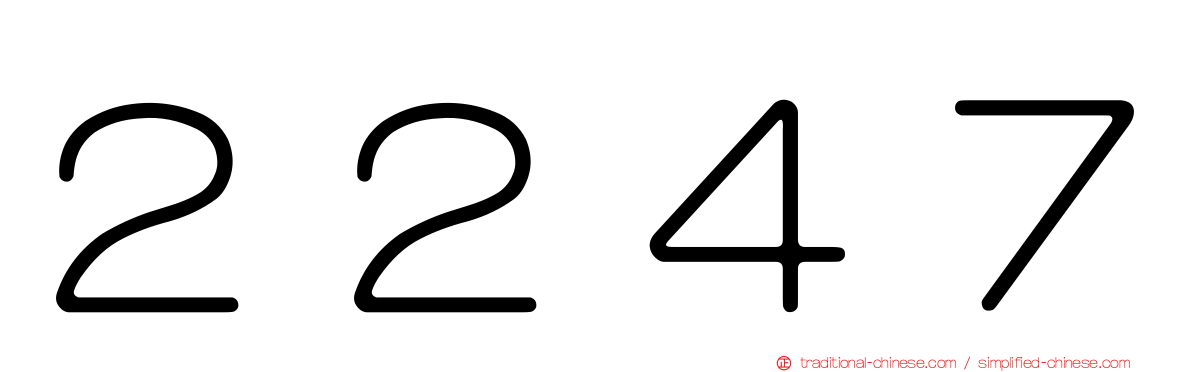 ２２４７