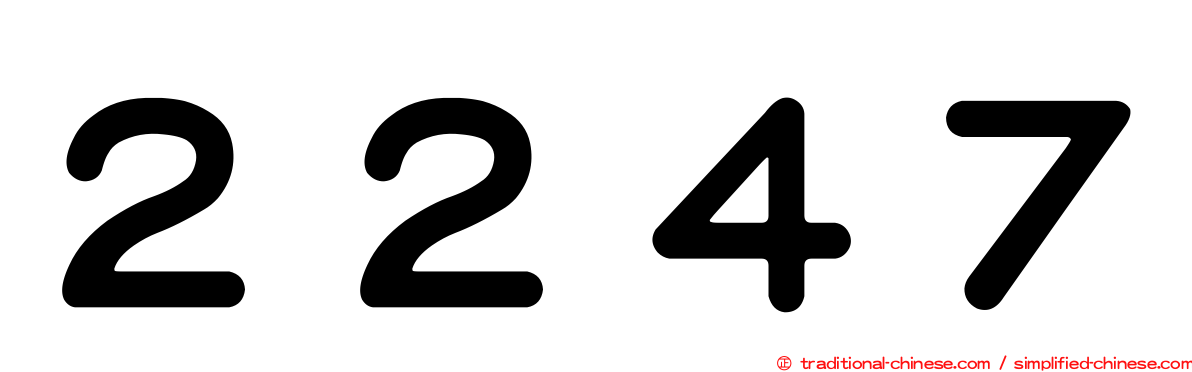 ２２４７