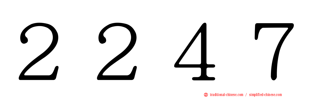 ２２４７