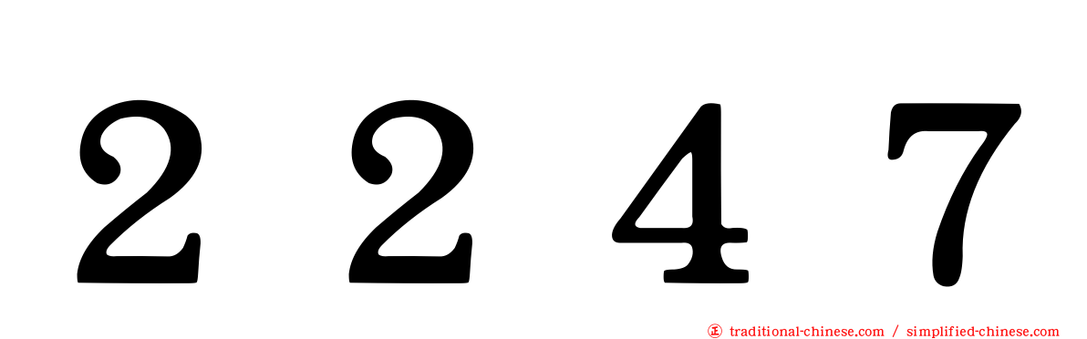 ２２４７