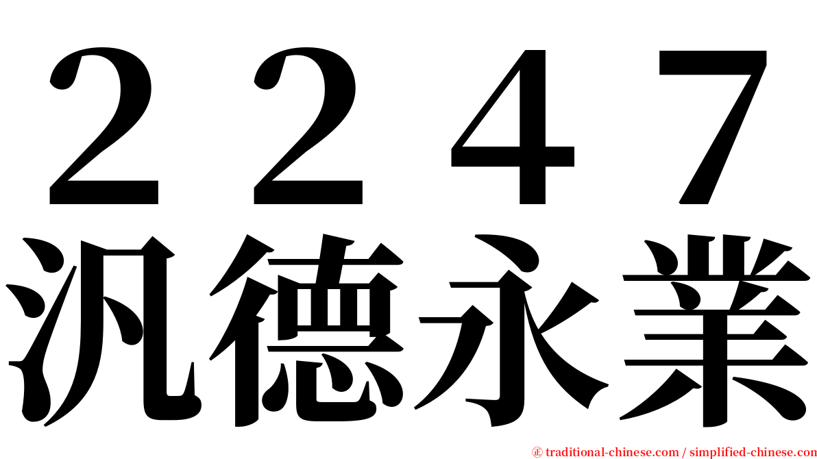２２４７汎德永業 serif font
