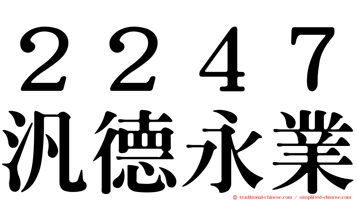 ２２４７汎德永業