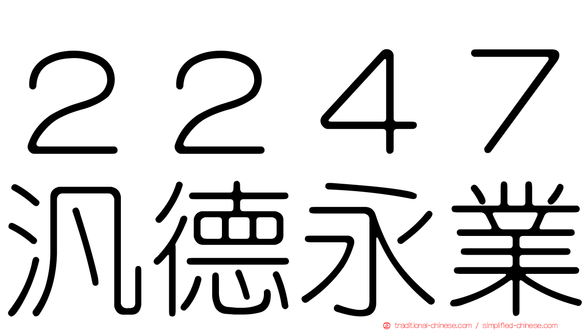 ２２４７汎德永業