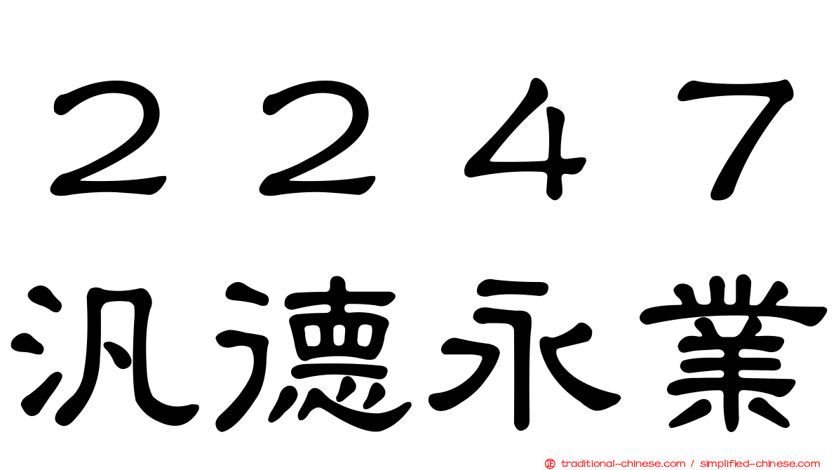 ２２４７汎德永業