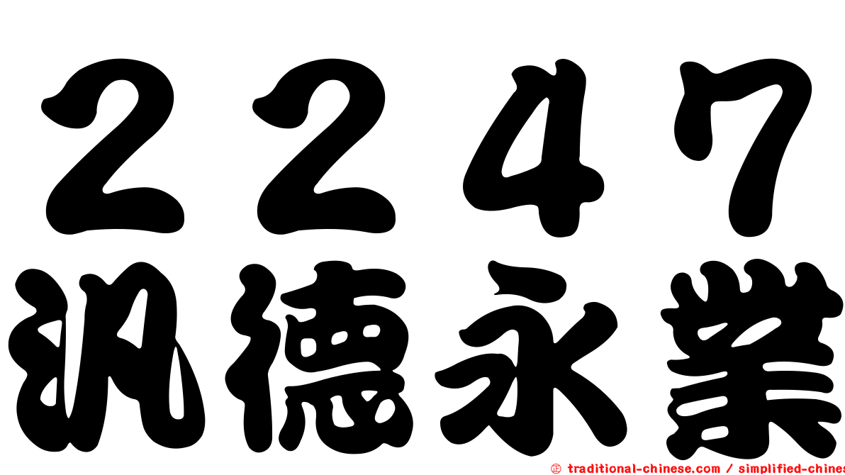 ２２４７汎德永業