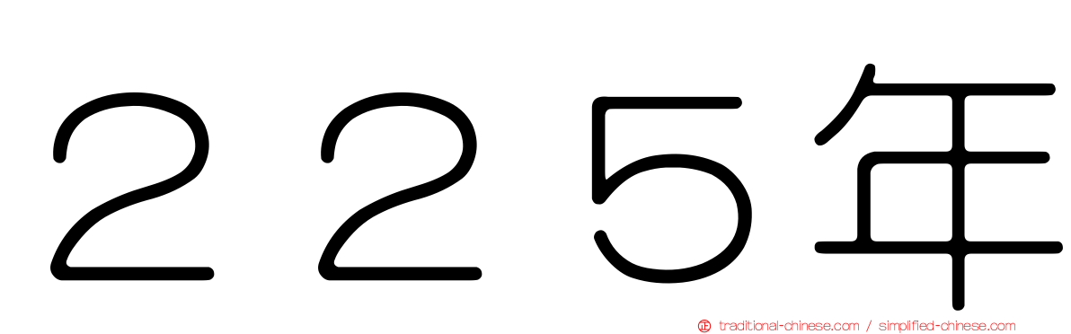 ２２５年