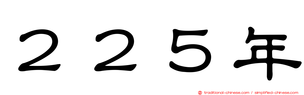 ２２５年